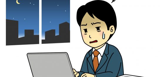 残業をチェック